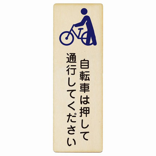 自転車は押して通行してください 木製プレート 長方形 縦タイプ 看板 サインプレート 表示プレート ピクトサイン ピクトグラム 選べるサイズ