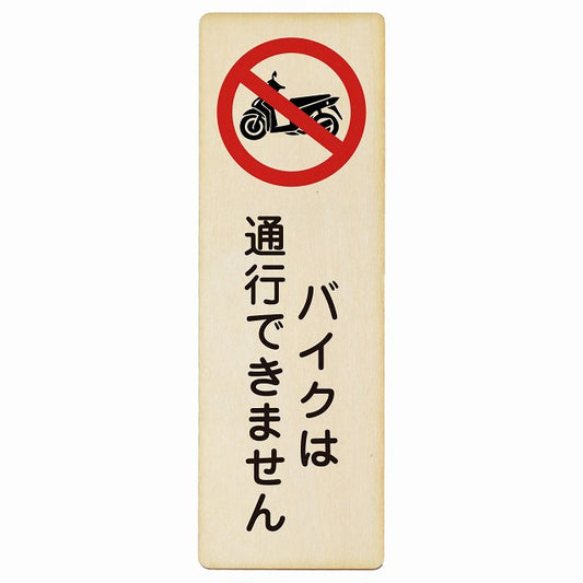 バイクは通行できません 木製プレート 長方形 縦タイプ 看板 サインプレート 表示プレート ピクトサイン ピクトグラム 選べるサイズ