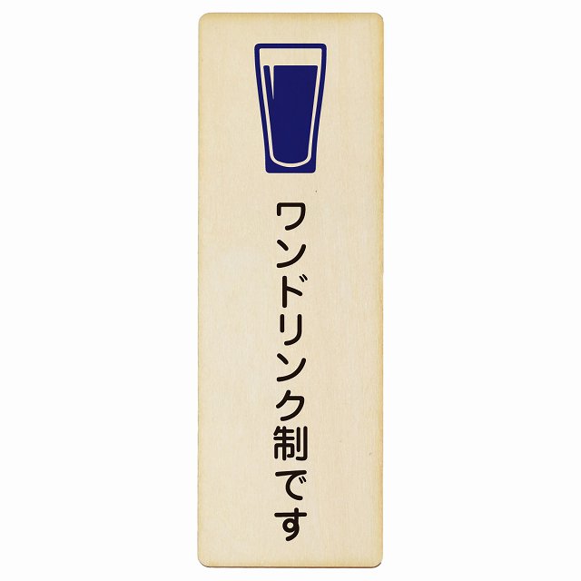 ワンドリンク制です 木製プレート 長方形 縦タイプ 看板 サインプレート 表示プレート ピクトサイン ピクトグラム 選べるサイズ