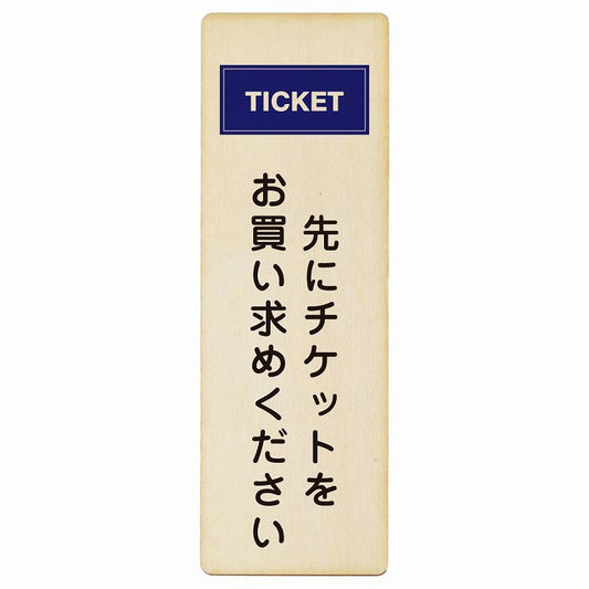 先にチケットをお買い求めください 木製プレート 長方形 縦タイプ 看板 サインプレート 表示プレート ピクトサイン ピクトグラム 選べるサイズ
