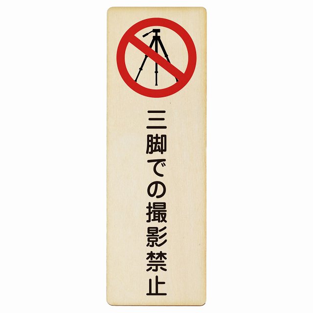 三脚での撮影禁止 木製プレート 長方形 縦タイプ 看板 サインプレート 禁止表示 ピクトサイン ピクトグラム 選べるサイズ