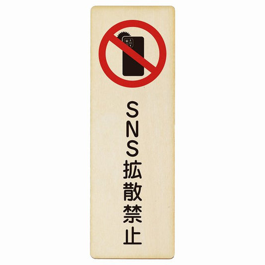 SNS拡散禁止 木製プレート 長方形 縦タイプ 看板 サインプレート 禁止表示 ピクトサイン ピクトグラム 選べるサイズ