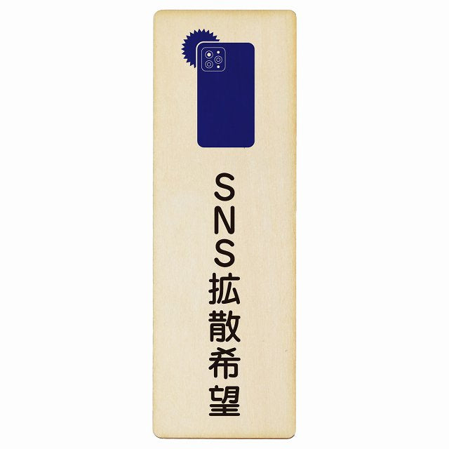 SNS拡散希望 木製プレート 長方形 縦タイプ 看板 サインプレート 表示プレート ピクトサイン ピクトグラム 選べるサイズ