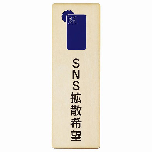 SNS拡散希望 木製プレート 長方形 縦タイプ 看板 サインプレート 表示プレート ピクトサイン ピクトグラム 選べるサイズ