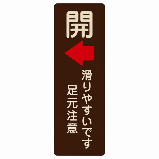 ドア 開閉 開 左矢印 滑りやすいです 足元注意 ブラウン 木製プレート 長方形 縦タイプ 看板 サインプレート 誘導表示 ピクトサイン ピクトグラム 選べるサイズ