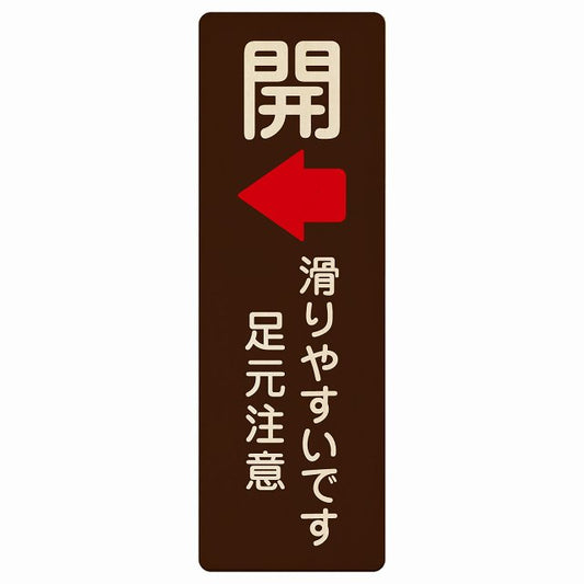 ドア 開閉 開 左矢印 滑りやすいです 足元注意 ブラウン 木製プレート 長方形 縦タイプ 看板 サインプレート 誘導表示 ピクトサイン ピクトグラム 選べるサイズ