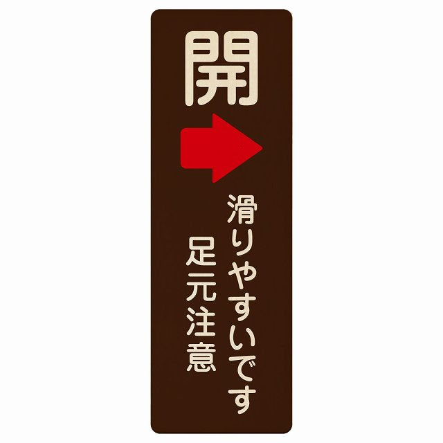 ドア 開閉 開 右矢印 滑りやすいです 足元注意 ブラウン 木製プレート 長方形 縦タイプ 看板 サインプレート 誘導表示 ピクトサイン ピクトグラム 選べるサイズ