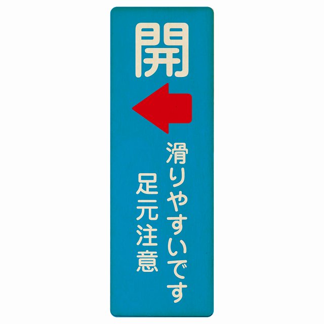 ドア 開閉 開 左矢印 滑りやすいです 足元注意 ライトブルー 木製プレート 長方形 縦タイプ 看板 サインプレート 誘導表示 ピクトサイン ピクトグラム 選べるサイズ
