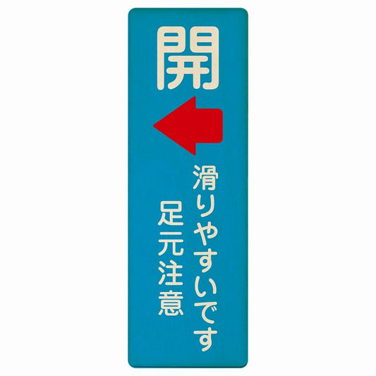 ドア 開閉 開 左矢印 滑りやすいです 足元注意 ライトブルー 木製プレート 長方形 縦タイプ 看板 サインプレート 誘導表示 ピクトサイン ピクトグラム 選べるサイズ