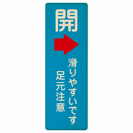 ドア 開閉 開 右矢印 滑りやすいです 足元注意 ライトブルー 木製プレート 長方形 縦タイプ 看板 サインプレート 誘導表示 ピクトサイン ピクトグラム 選べるサイズ