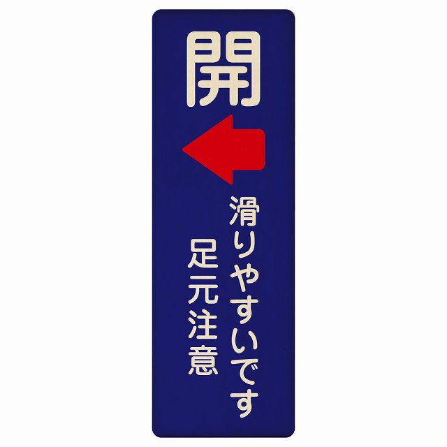 ドア 開閉 開 左矢印 滑りやすいです 足元注意 ネイビー 木製プレート 長方形 縦タイプ 看板 サインプレート 誘導表示 ピクトサイン ピクトグラム 選べるサイズ