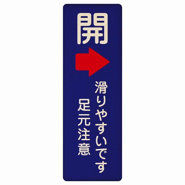 ドア 開閉 開 右矢印 滑りやすいです 足元注意 ネイビー 木製プレート 長方形 縦タイプ 看板 サインプレート 誘導表示 ピクトサイン ピクトグラム 選べるサイズ