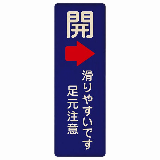 ドア 開閉 開 右矢印 滑りやすいです 足元注意 ネイビー 木製プレート 長方形 縦タイプ 看板 サインプレート 誘導表示 ピクトサイン ピクトグラム 選べるサイズ