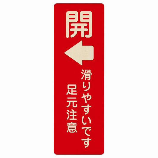 ドア 開閉 開 左矢印 滑りやすいです 足元注意 レッド 木製プレート 長方形 縦タイプ 看板 サインプレート 誘導表示 ピクトサイン ピクトグラム 選べるサイズ