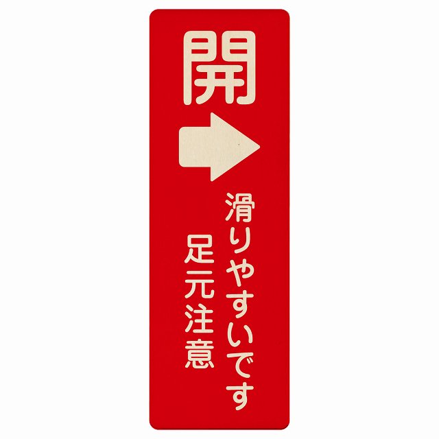 ドア 開閉 開 右矢印 滑りやすいです 足元注意 木製プレート 長方形 縦タイプ 看板 サインプレート 誘導表示 ピクトサイン ピクトグラム 選べるサイズ