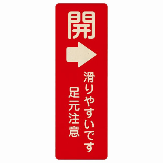 ドア 開閉 開 右矢印 滑りやすいです 足元注意 木製プレート 長方形 縦タイプ 看板 サインプレート 誘導表示 ピクトサイン ピクトグラム 選べるサイズ