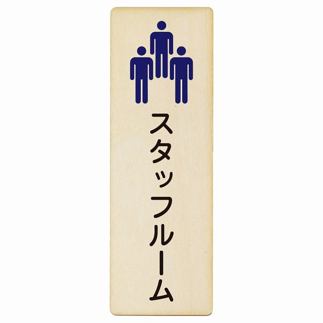 スタッフルーム Staff room 木製プレート 長方形 縦タイプ 看板 サインプレート 表示プレート ピクトサイン ピクトグラム 選べるサイズ