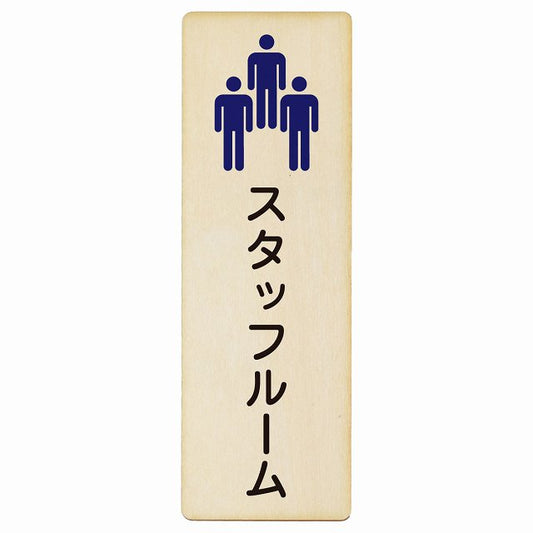 スタッフルーム Staff room 木製プレート 長方形 縦タイプ 看板 サインプレート 表示プレート ピクトサイン ピクトグラム 選べるサイズ