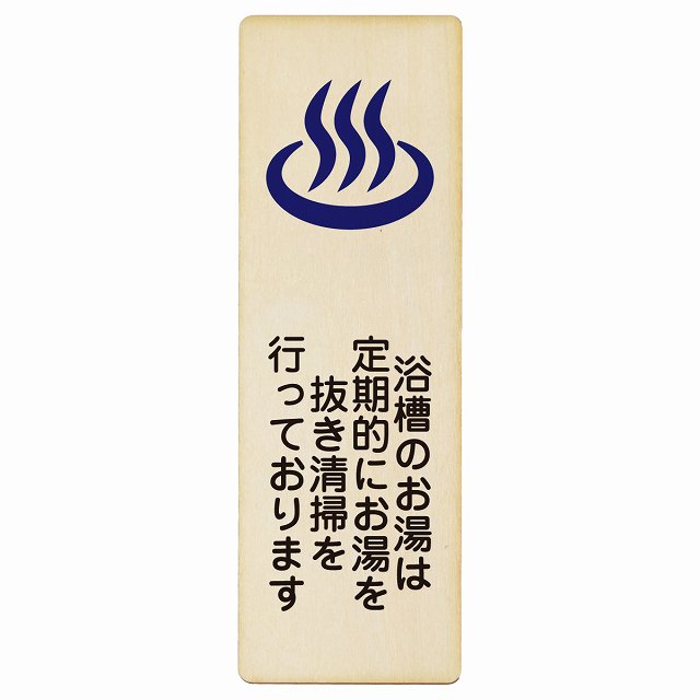 浴槽のお湯は定期的にお湯を抜き清掃を行っております 木製プレート 長方形 縦タイプ 看板 サインプレート 表示プレート ピクトサイン ピクトグラム 選べるサイズ