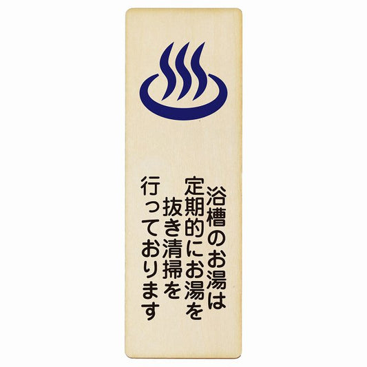 浴槽のお湯は定期的にお湯を抜き清掃を行っております 木製プレート 長方形 縦タイプ 看板 サインプレート 表示プレート ピクトサイン ピクトグラム 選べるサイズ