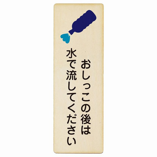 おしっこの後は水で流してください 木製プレート 長方形 縦タイプ 看板 サインプレート 表示プレート ピクトサイン ピクトグラム 選べるサイズ