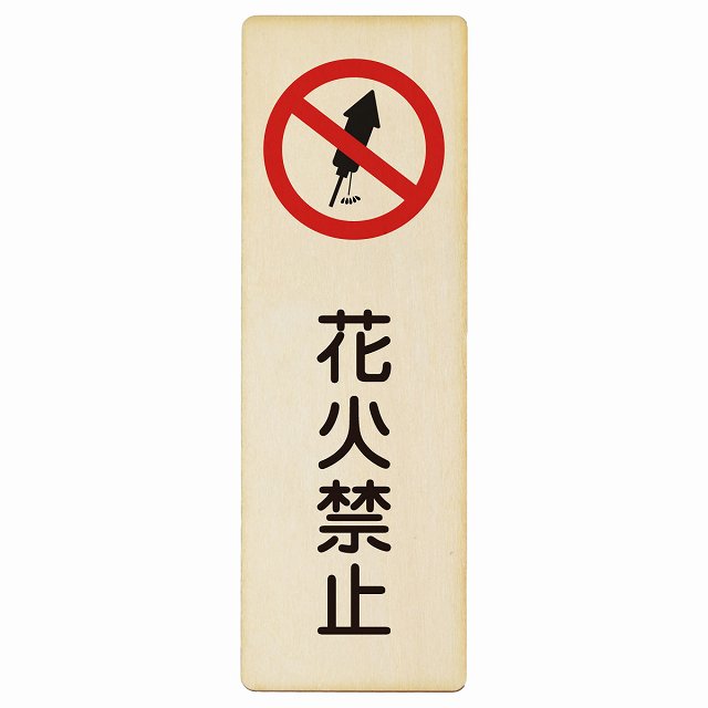 花火禁止 木製プレート 長方形 縦タイプ 看板 サインプレート 禁止表示 ピクトサイン ピクトグラム 選べるサイズ