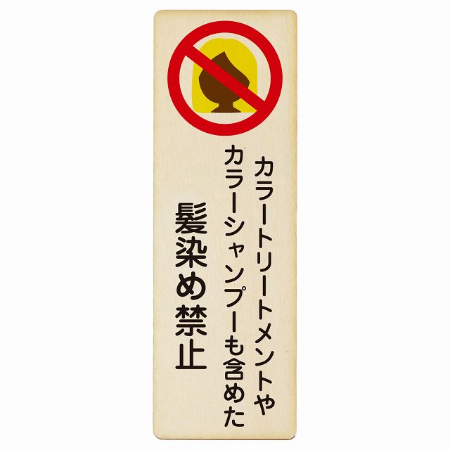 カラートリートメント カラーシャンプー 髪染め禁止 毛染め禁止 木製プレート 長方形 縦タイプ 看板 サインプレート 禁止表示 ピクトサイン ピクトグラム 選べるサイズ