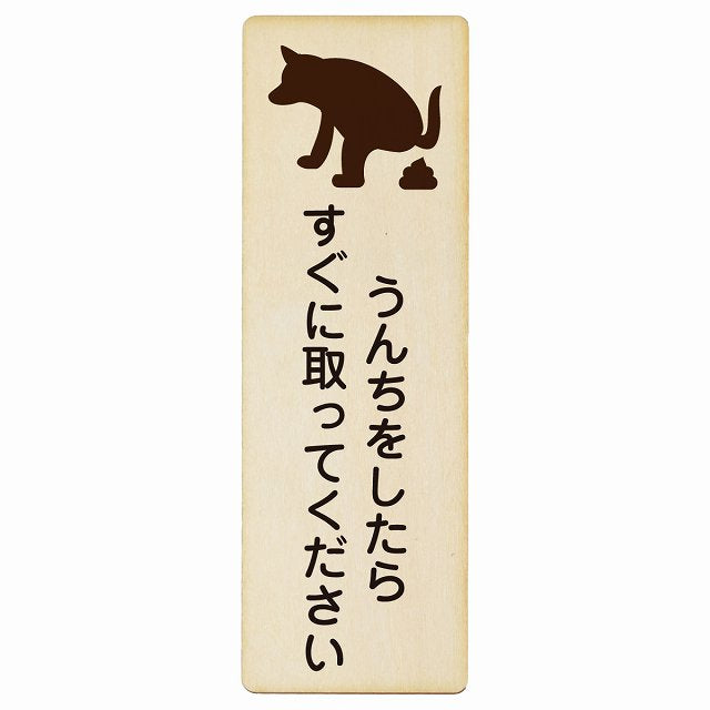 うんちをしたらすぐに取ってください 木製プレート 長方形 縦タイプ 看板 サインプレート 表示プレート ピクトサイン ピクトグラム 選べるサイズ
