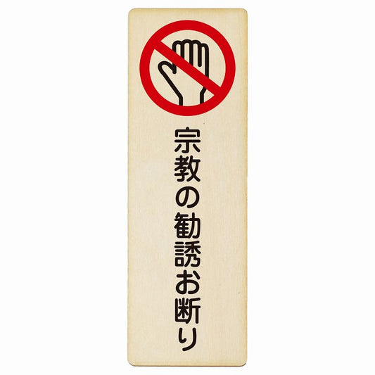 宗教の勧誘お断り 木製プレート 長方形 縦タイプ 看板 サインプレート 表示プレート ピクトサイン ピクトグラム 選べるサイズ