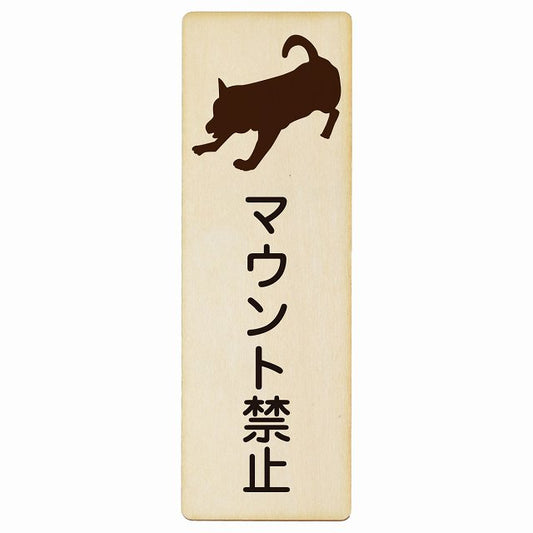 マウント禁止 木製プレート 長方形 縦タイプ 看板 サインプレート 禁止表示 ピクトサイン ピクトグラム 選べるサイズ
