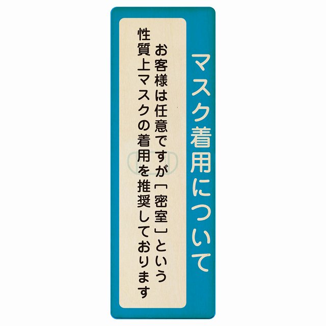 マスク着用について お客様は任意 着用は推奨 木製プレート 長方形 縦タイプ 看板 サインプレート 表示プレート ピクトサイン ピクトグラム 選べるサイズ