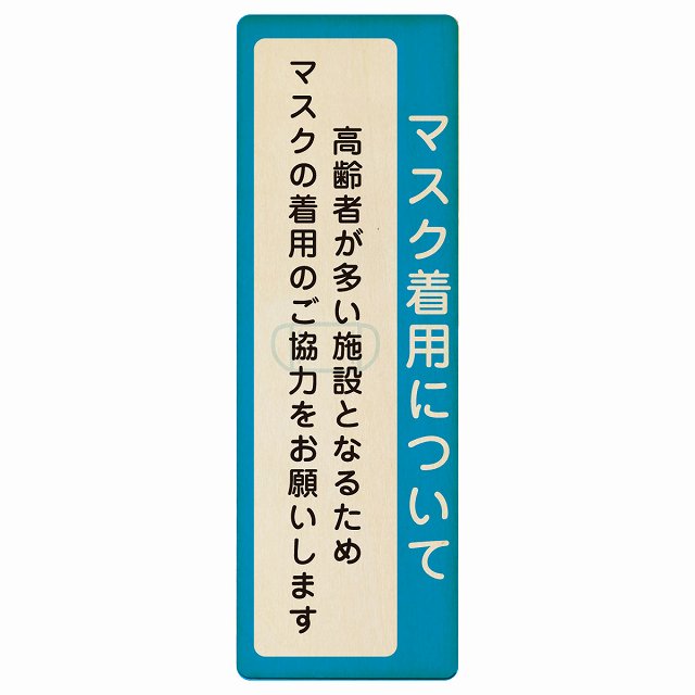 マスク着用について 高齢者が多い施設 着用をお願い 木製プレート 長方形 縦タイプ 看板 サインプレート 表示プレート ピクトサイン ピクトグラム 選べるサイズ