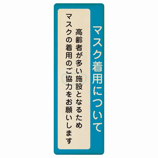マスク着用について 高齢者が多い施設 着用をお願い 木製プレート 長方形 縦タイプ 看板 サインプレート 表示プレート ピクトサイン ピクトグラム 選べるサイズ