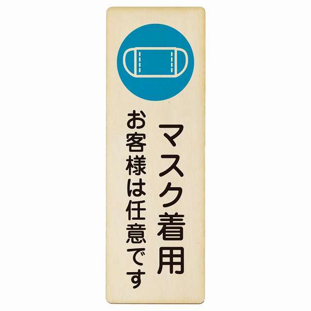 マスク着用 お客様は任意です 木製プレート 長方形 縦タイプ 看板 サインプレート 表示プレート ピクトサイン ピクトグラム 選べるサイズ