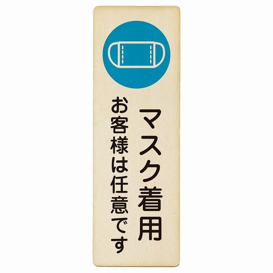 マスク着用 お客様は任意です 木製プレート 長方形 縦タイプ 看板 サインプレート 表示プレート ピクトサイン ピクトグラム 選べるサイズ