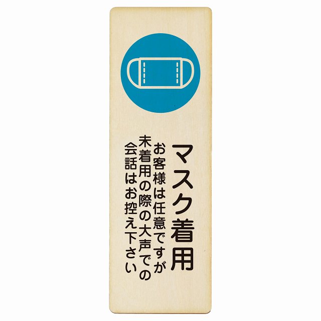 マスク着用 お客様は任意ですが大声は控えて 木製プレート 長方形 縦タイプ 看板 サインプレート 表示プレート ピクトサイン ピクトグラム 選べるサイズ