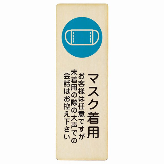 マスク着用 お客様は任意ですが大声は控えて 木製プレート 長方形 縦タイプ 看板 サインプレート 表示プレート ピクトサイン ピクトグラム 選べるサイズ