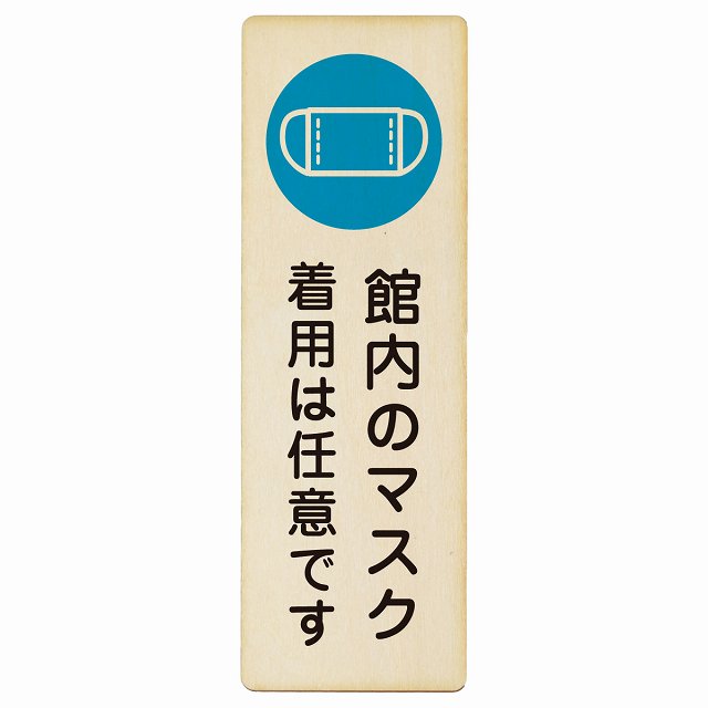 館内のマスク 着用は任意です 木製プレート 長方形 縦タイプ 看板 サインプレート 表示プレート ピクトサイン ピクトグラム 選べるサイズ