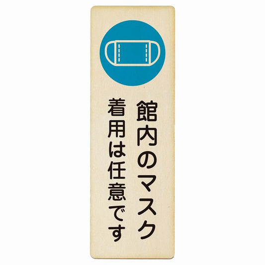 館内のマスク 着用は任意です 木製プレート 長方形 縦タイプ 看板 サインプレート 表示プレート ピクトサイン ピクトグラム 選べるサイズ