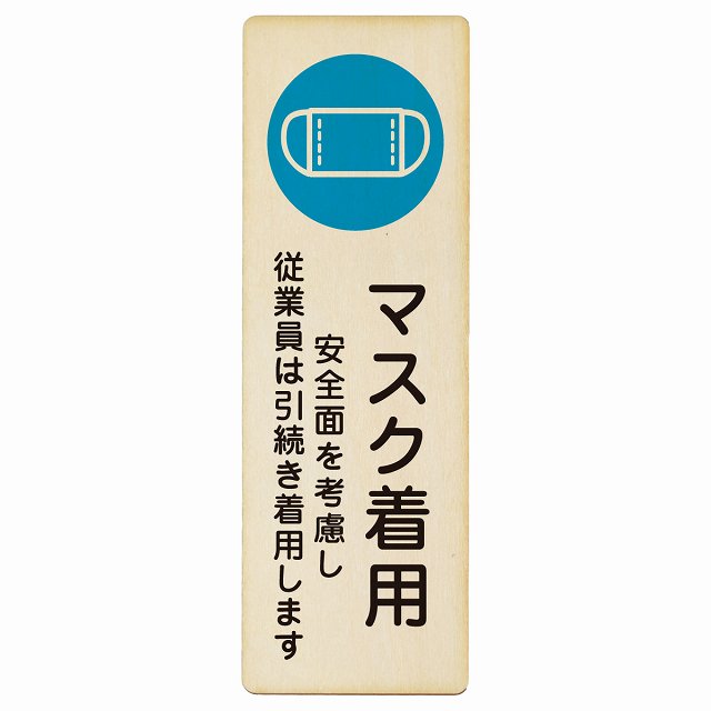 マスク着用 従業員は引続き着用します 木製プレート 長方形 縦タイプ 看板 サインプレート 表示プレート ピクトサイン ピクトグラム 選べるサイズ