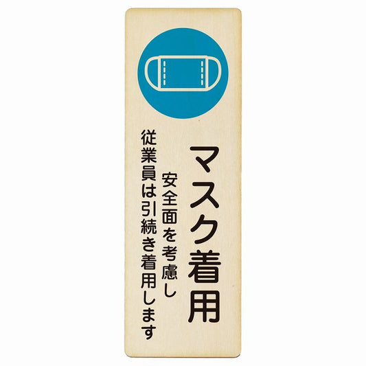 マスク着用 従業員は引続き着用します 木製プレート 長方形 縦タイプ 看板 サインプレート 表示プレート ピクトサイン ピクトグラム 選べるサイズ