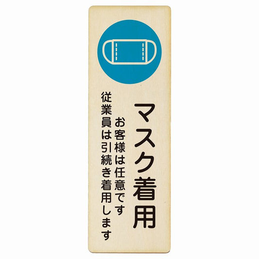 マスク着用 お客様は任意です 従業員は引続き着用します 木製プレート 長方形 縦タイプ 看板 サインプレート 表示プレート ピクトサイン ピクトグラム 選べるサイズ