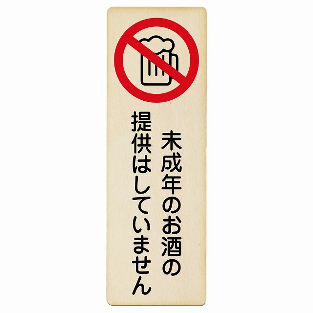 未成年のお酒の提供はしていません 木製プレート 長方形 縦タイプ 看板 サインプレート 表示プレート ピクトサイン ピクトグラム 選べるサイズ