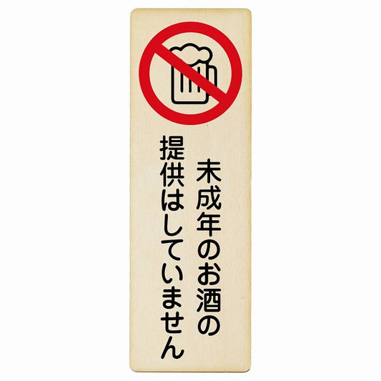 未成年のお酒の提供はしていません 木製プレート 長方形 縦タイプ 看板 サインプレート 表示プレート ピクトサイン ピクトグラム 選べるサイズ