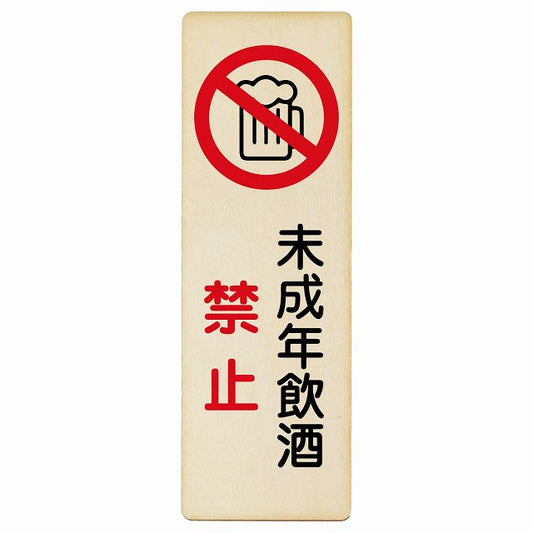 未成年飲酒禁止 木製プレート 長方形 縦タイプ 看板 サインプレート 禁止表示 ピクトサイン ピクトグラム 選べるサイズ