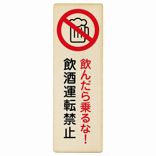 飲酒運転禁止 木製プレート 長方形 縦タイプ 看板 サインプレート 禁止表示 ピクトサイン ピクトグラム 選べるサイズ