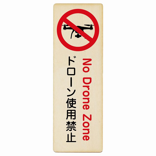 ドローン使用禁止 木製プレート 長方形 縦タイプ 看板 サインプレート 禁止表示 ピクトサイン ピクトグラム 選べるサイズ