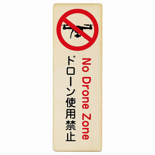ドローン使用禁止 木製プレート 長方形 縦タイプ 看板 サインプレート 禁止表示 ピクトサイン ピクトグラム 選べるサイズ