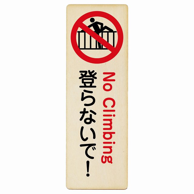 登らないで 木製プレート 長方形 縦タイプ 看板 サインプレート 表示プレート ピクトサイン ピクトグラム 選べるサイズ