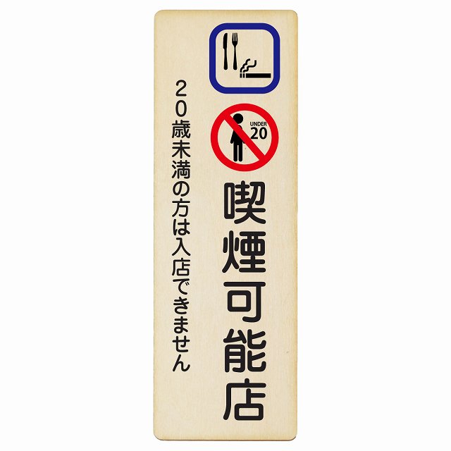 喫煙可能店 (20歳未満の方は入店できません) 木製プレート 長方形 縦タイプ 看板 サインプレート 喫煙所表示 分煙対策 ピクトサイン ピクトグラム 選べるサイズ